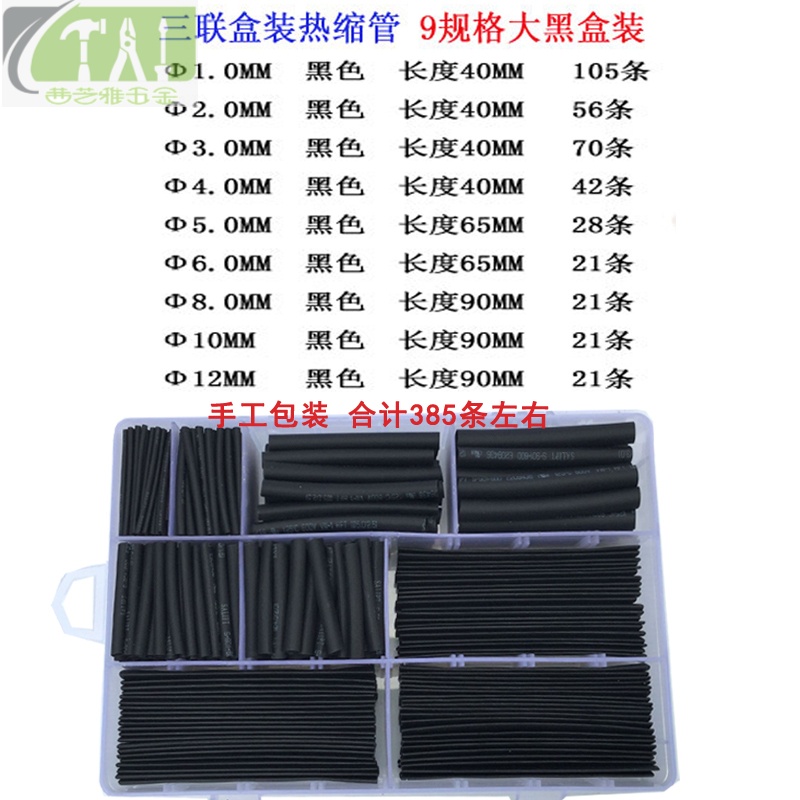 管组合套管阻燃绝缘家用家装电线黑色套管 二倍收缩 9规格385条全黑
