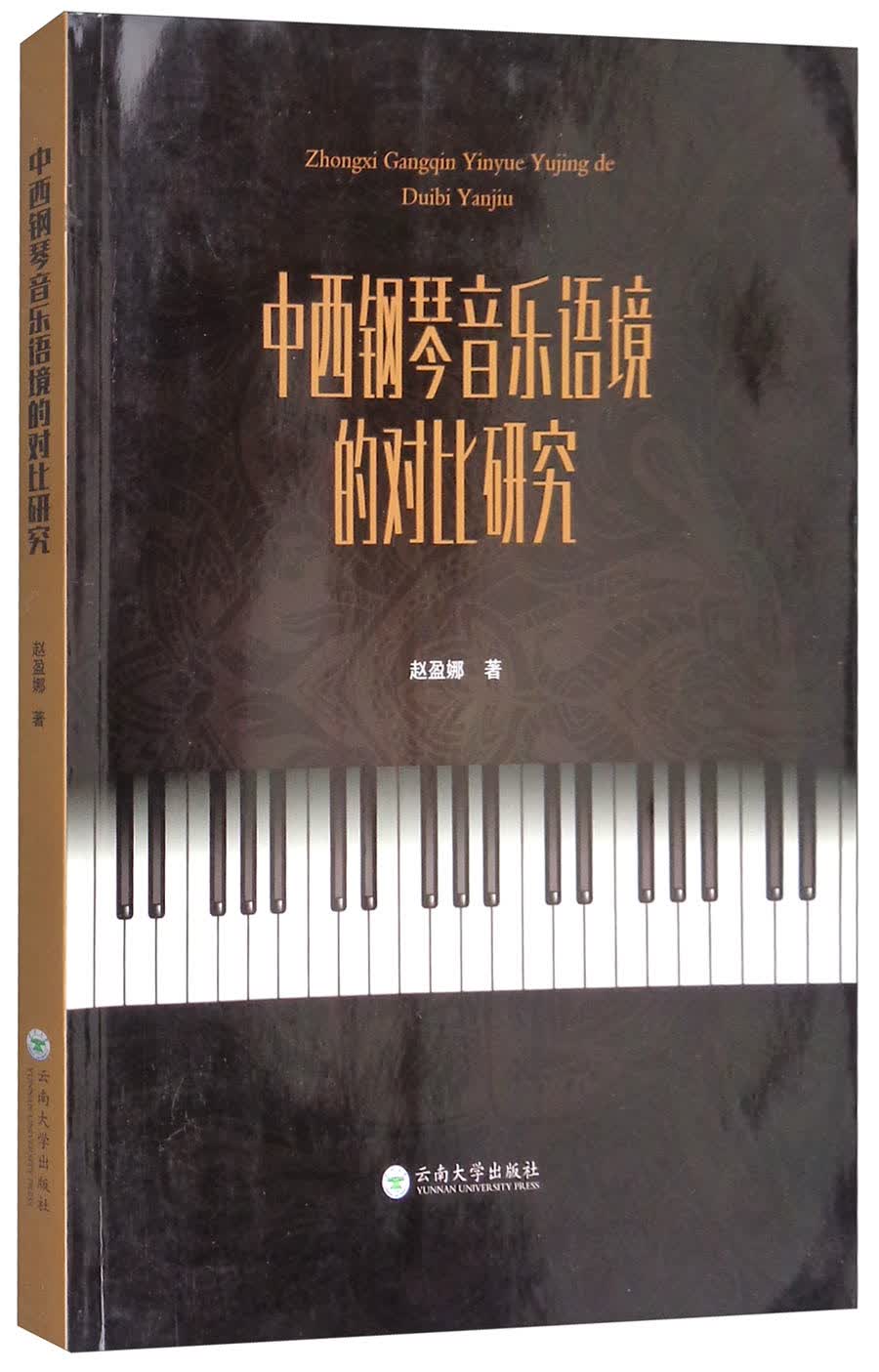 中西钢琴音乐语境的对比研究