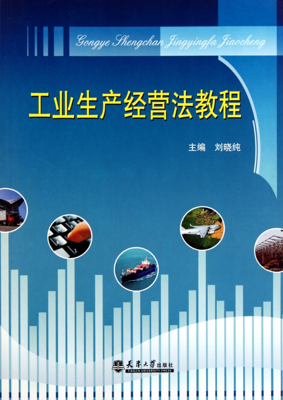 工业生产经营法教程