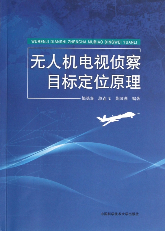 无人机电视侦察目标定位原理