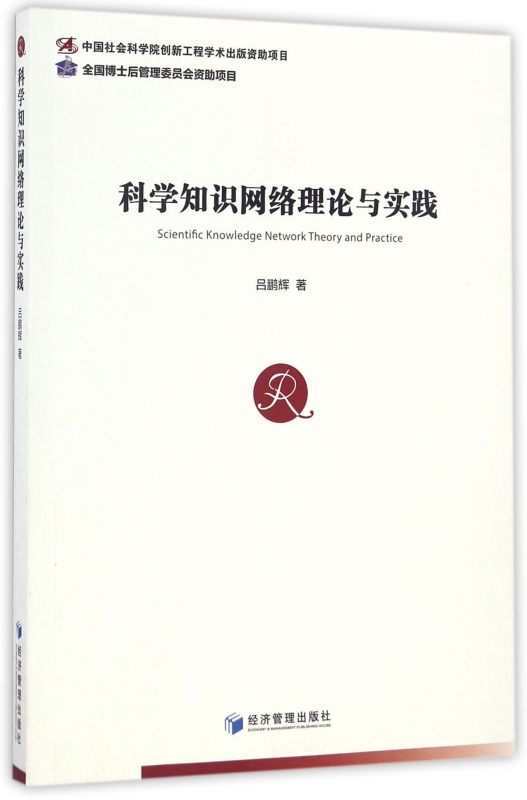 科学知识网络理论与实践