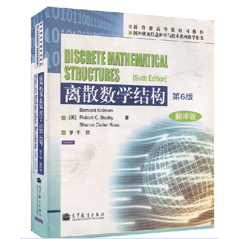 离散数学结构 第6版第六版 翻译版 中文版 科尔曼著 罗平译 高等教育出版社
