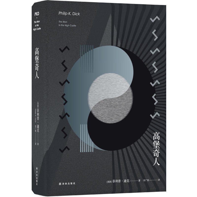 正版 高堡奇人(美)迪克雨果奖和坎贝尔奖获得者 译林 英美科幻小说