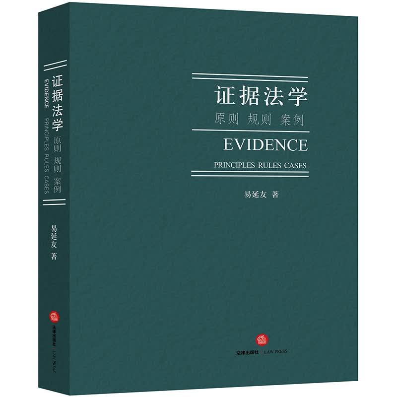 证据法学：原则、规则 案例怎么看?