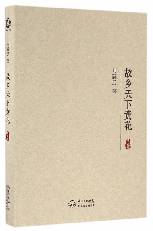 故乡天下黄花(典藏版)(精)