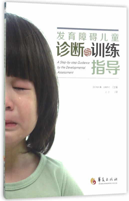 发育障碍儿童诊断与训练指导