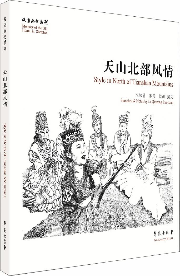 正版现货 天山北部风情9787507753042学苑出版