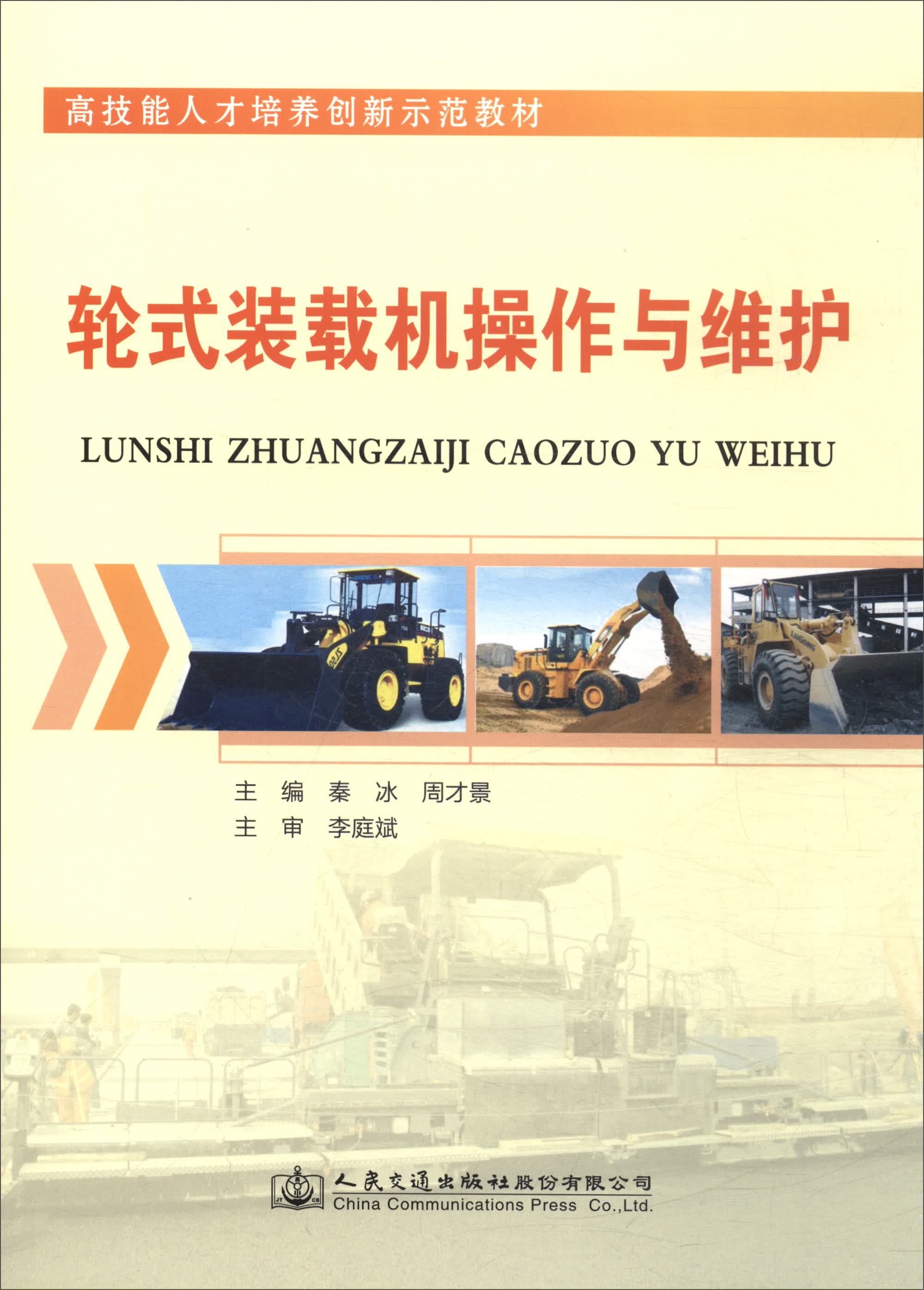 轮式装载机操作与维护