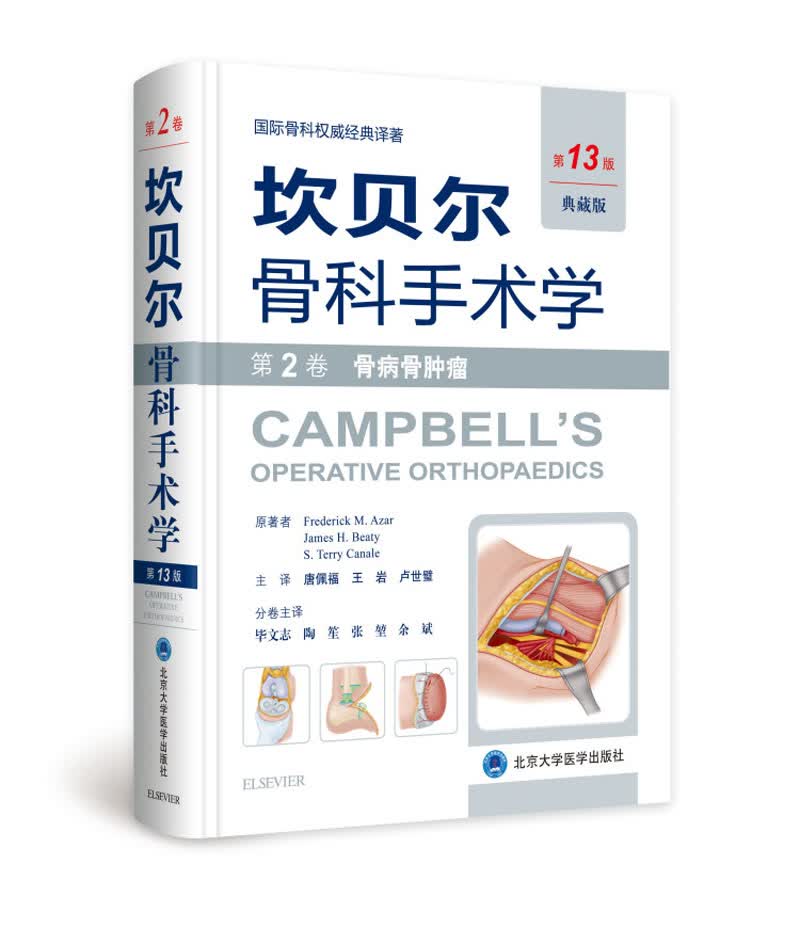 坎贝尔骨科手术学（第13版）：第2卷：骨病骨肿瘤