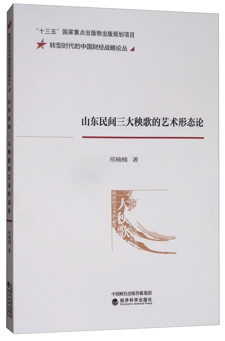 山东民间三大秧歌的艺术形态论