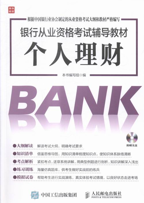 个人理财-(附赠光盘) 考试 书籍