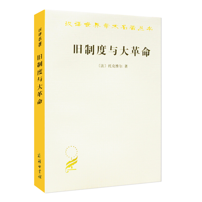 汉译世界学术名著丛书：旧制度与大革命 商务印书馆