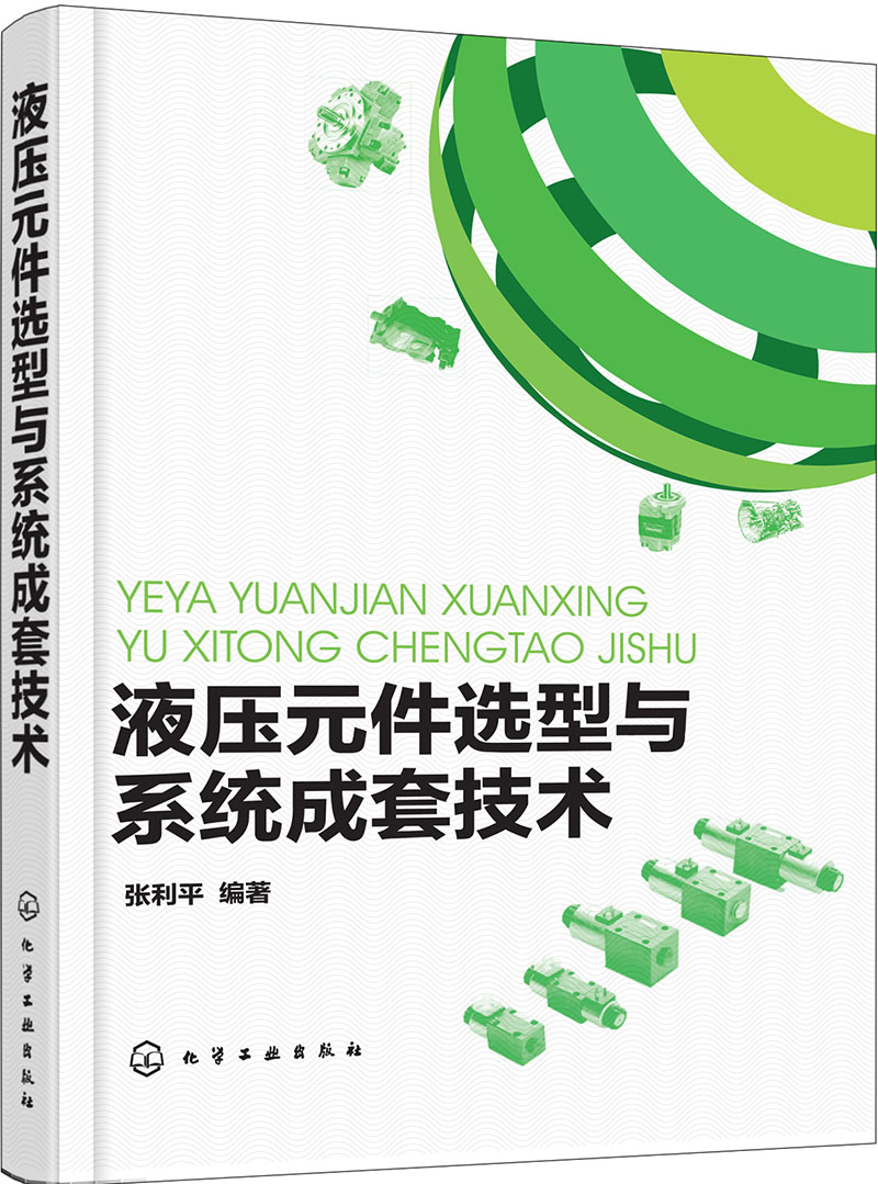 液压元件选型与系统成套技术