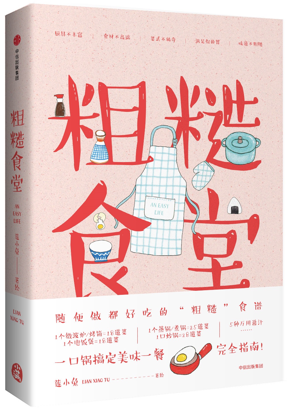 粗糙食堂 莲小兔 著 中信出版社