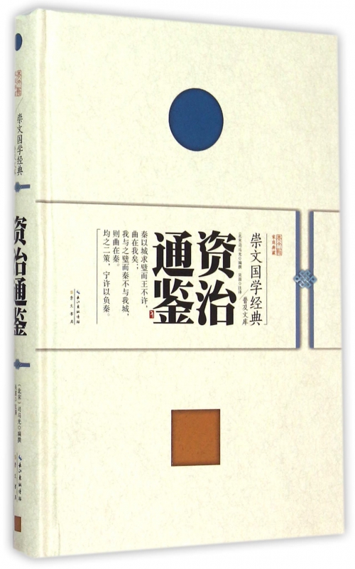 资治通鉴(精)/崇文国学经典普及文库