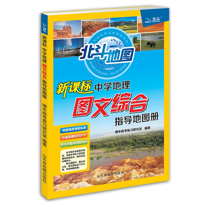 北斗地图 新版中学地理图文综合指导地图册 高中通用