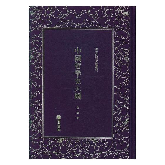 中国哲学史大纲 哲学/宗教 胡适 朝华出版社 9787505440807