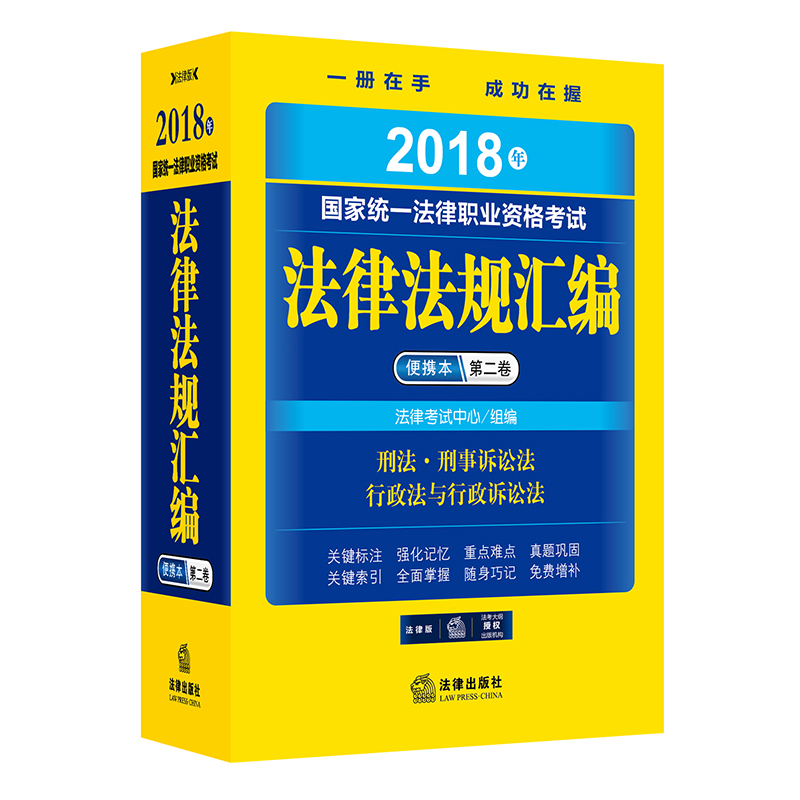 备考2019司法考试 司法考试2018 国家统一法律职业资格考试法律法规汇编便携本（第二卷）