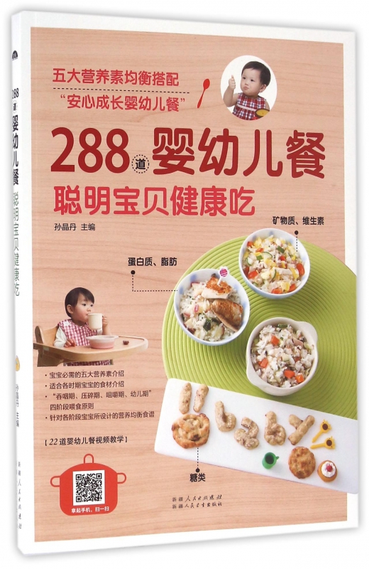288道婴幼儿餐聪明宝贝健康吃