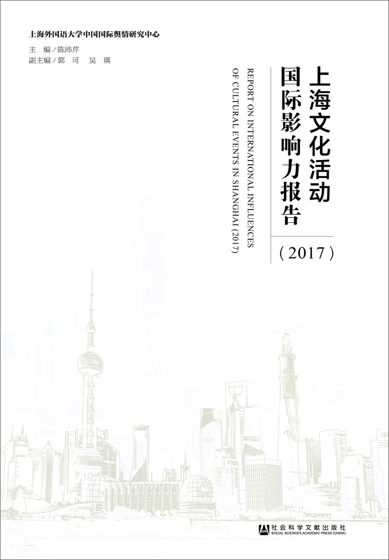 上海文化活动国际影响力报告（2017）
