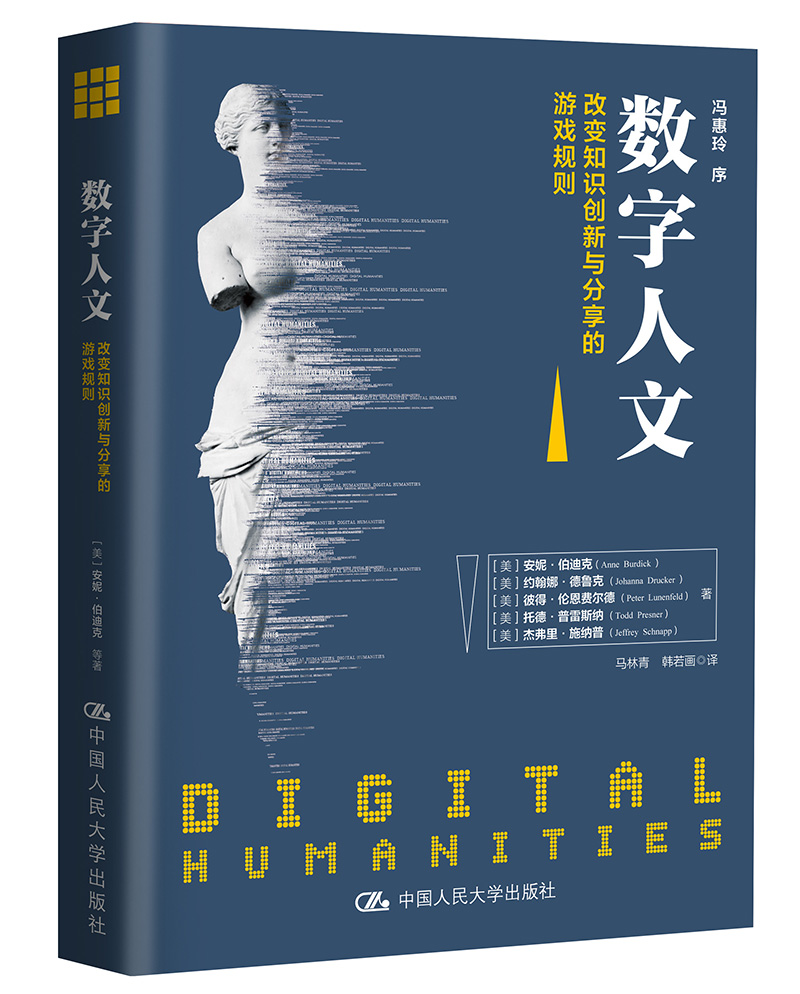 数字人文：改变知识创新与分享的游戏规则