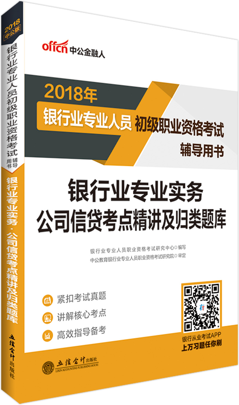 中公教育2018银行业人员初级职业资格考试辅导教材：银行业实务公司信贷考点精讲及归类题库