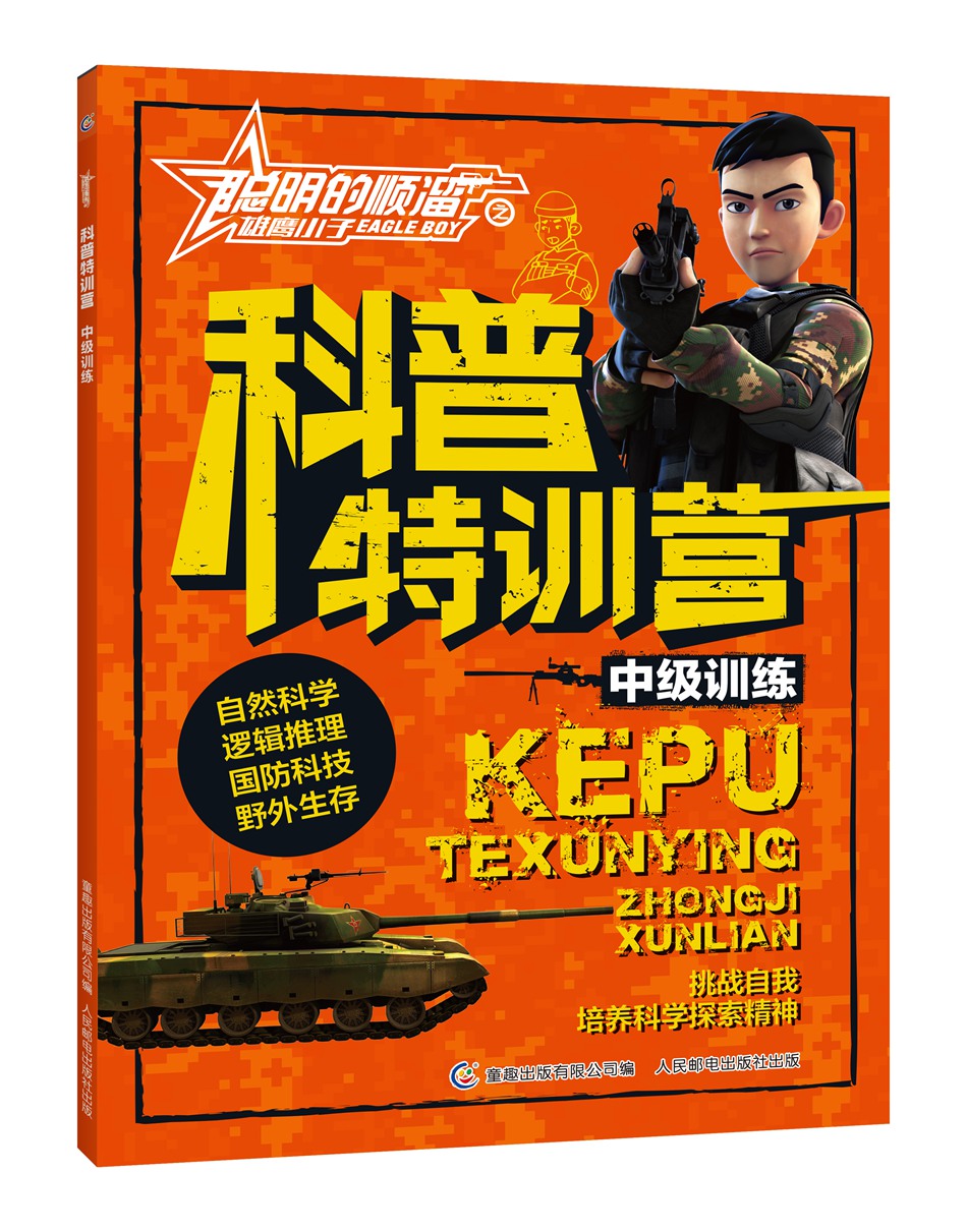 聪明的顺溜之雄鹰小子科普特训营中级训练6-12岁