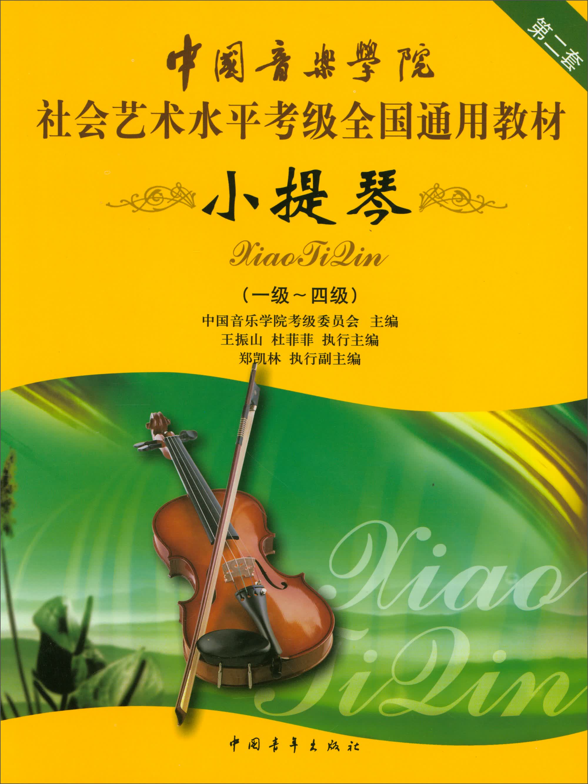 小提琴（一级～四级）/中国音乐学院社会艺术水平考级全国通用教材