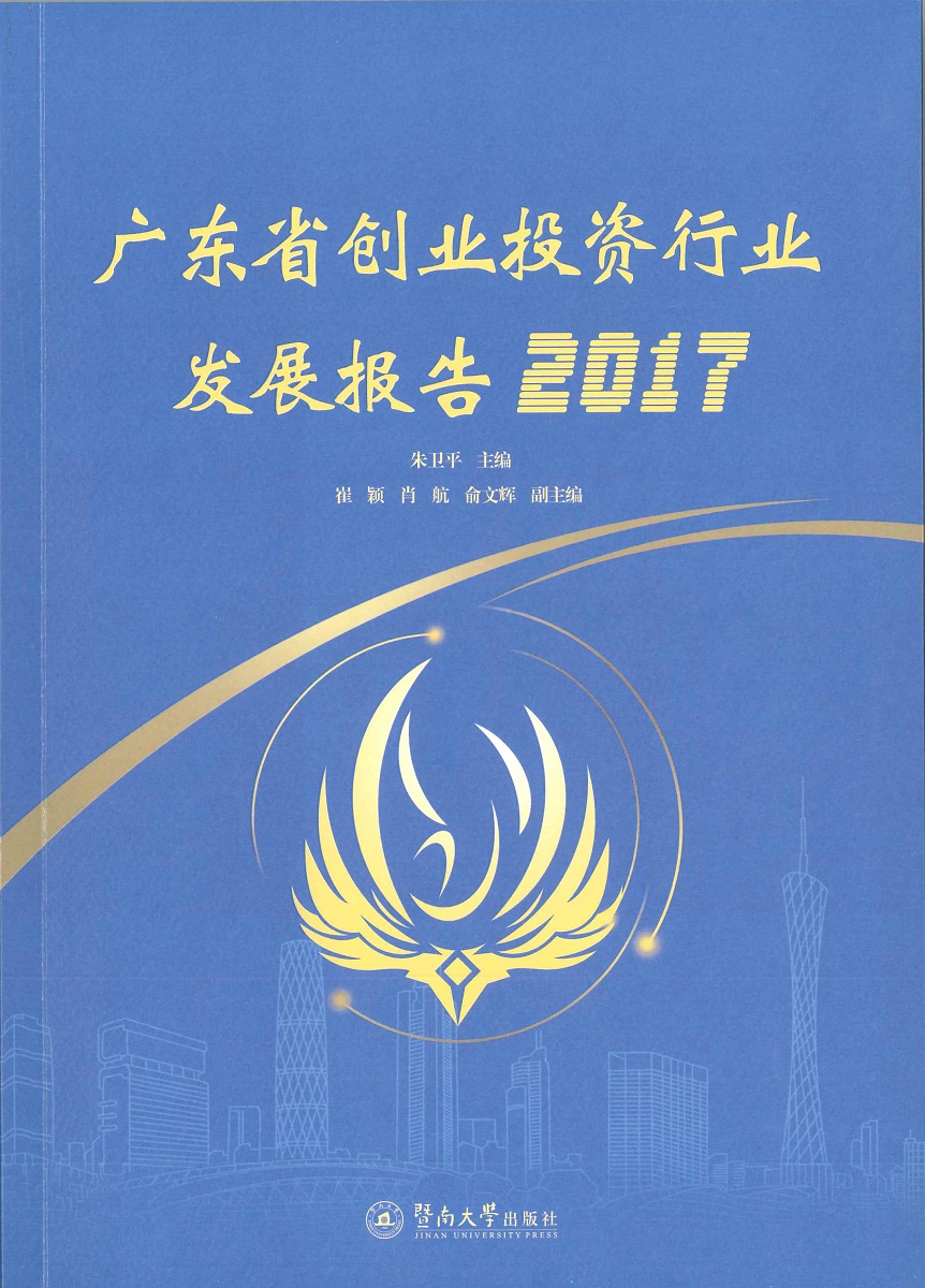 广东省创业投资行业发展报告2017