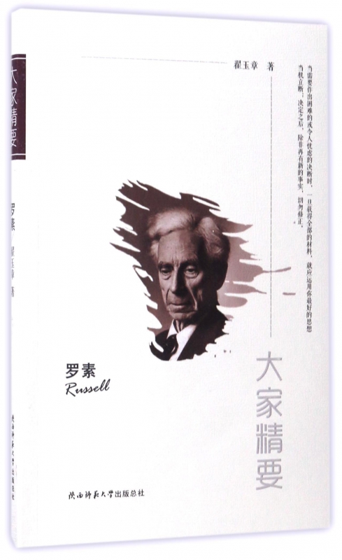 罗素/大家精要