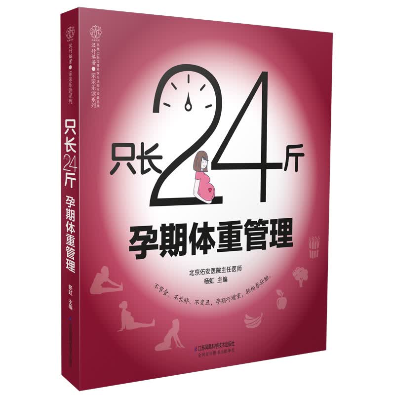 只长24斤 孕期体重管理（汉竹）