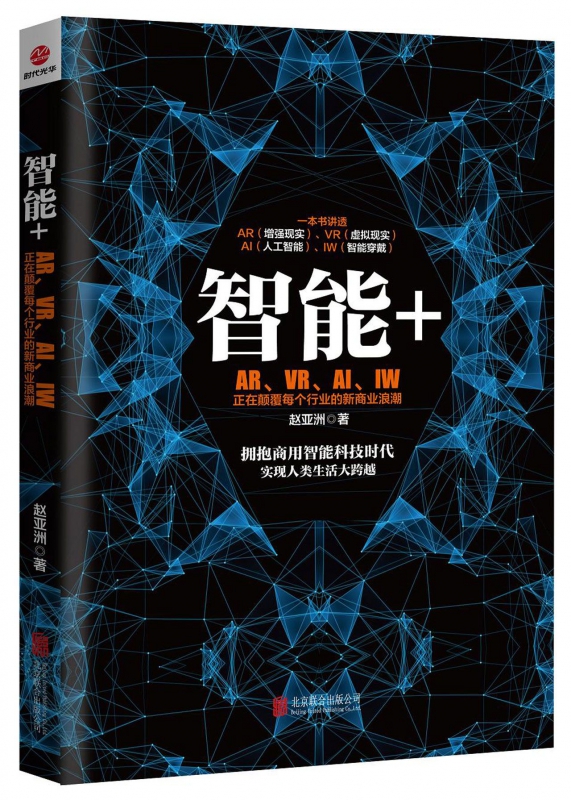 智能+(ARVRAIIW正在颠覆每个行业的新商业浪潮)
