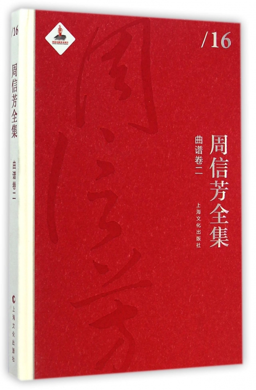 周信芳全集(曲谱卷2)(精)