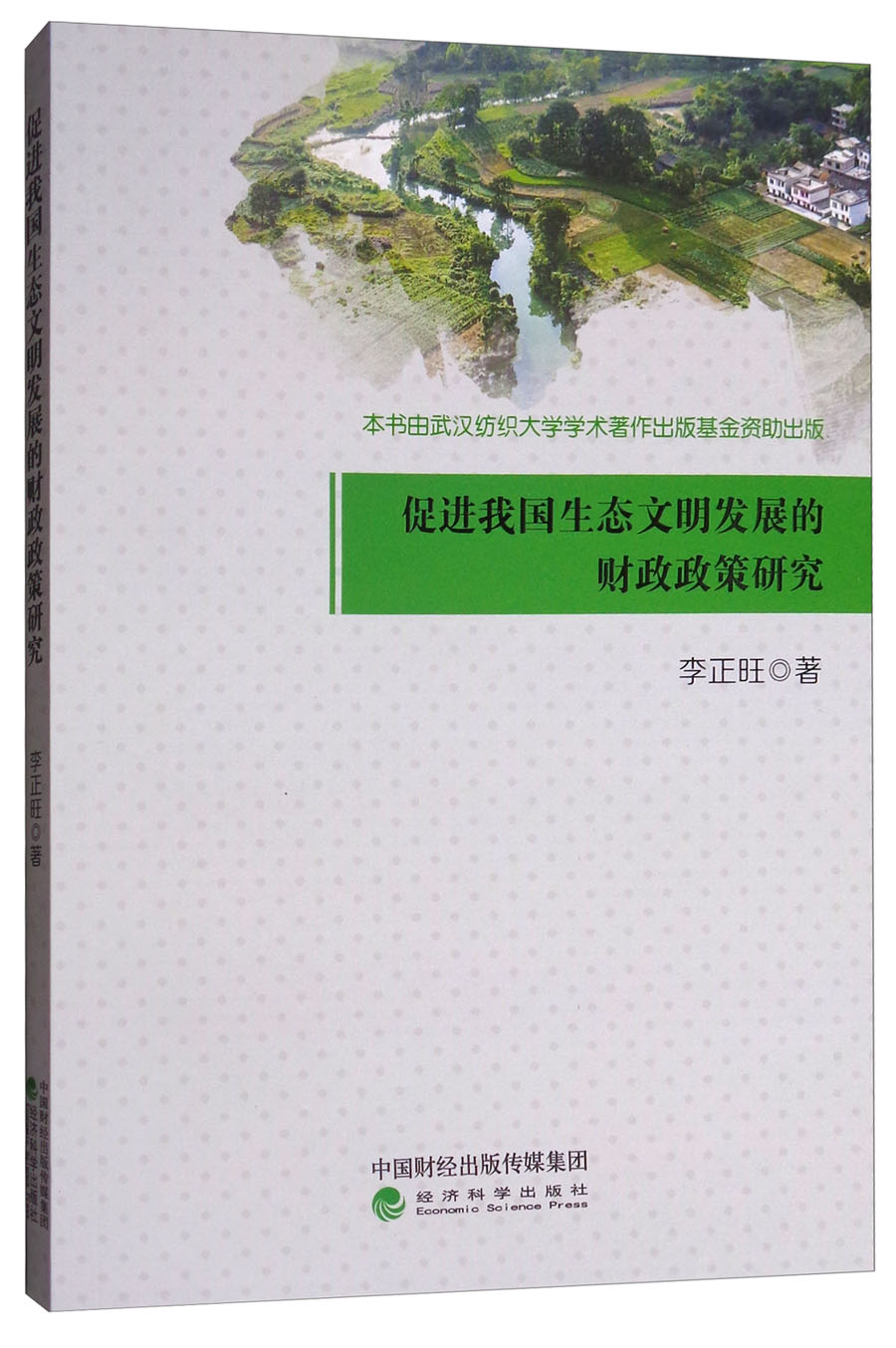 促进我国生态文明发展的财政政策研究