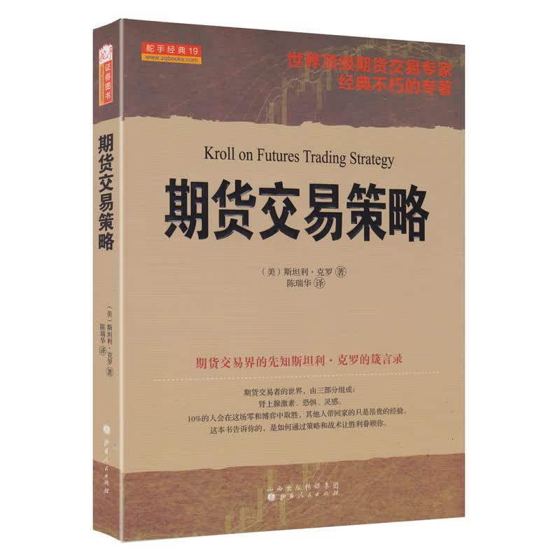 舵手证券图书 期货交易策略 交易大师斯坦利克罗代表作 期货交易界的先知斯坦利克罗的箴言录资金运作金融投资股票理财市场经济股票书籍