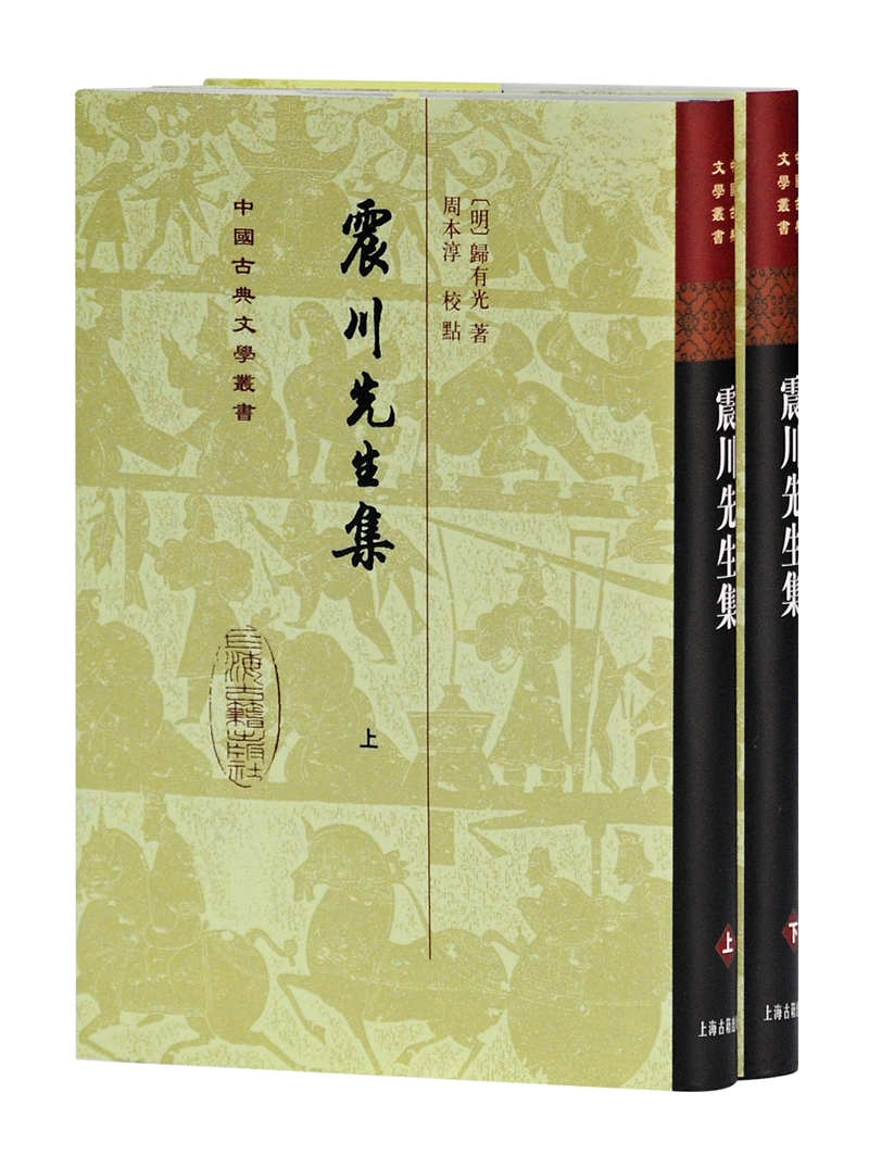 震川先生集（全2册）