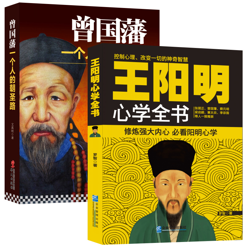 套装书籍王阳明心学全书曾国藩一个人的朝圣路青春励志成功心理学