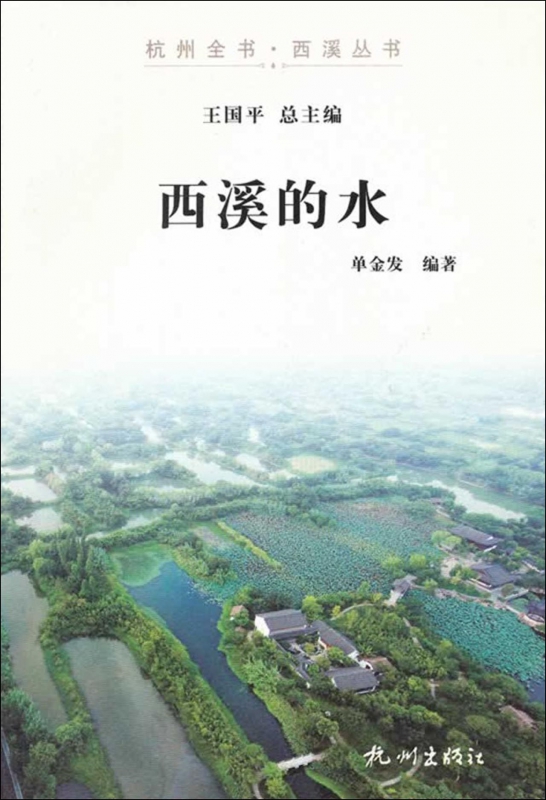 西溪的水/杭州全书西溪丛书