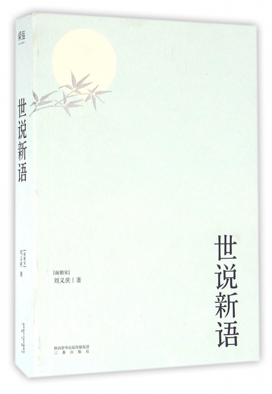 世说新语 刘义庆 无障碍阅读 积累文史知识 魏晋风流故事集 以日本尊经阁文库宋本为底本 614则段子 614种雅趣
