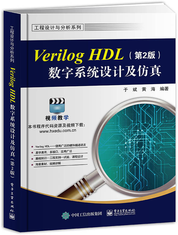 Verilog HDL数字系统设计及仿真（第2版）