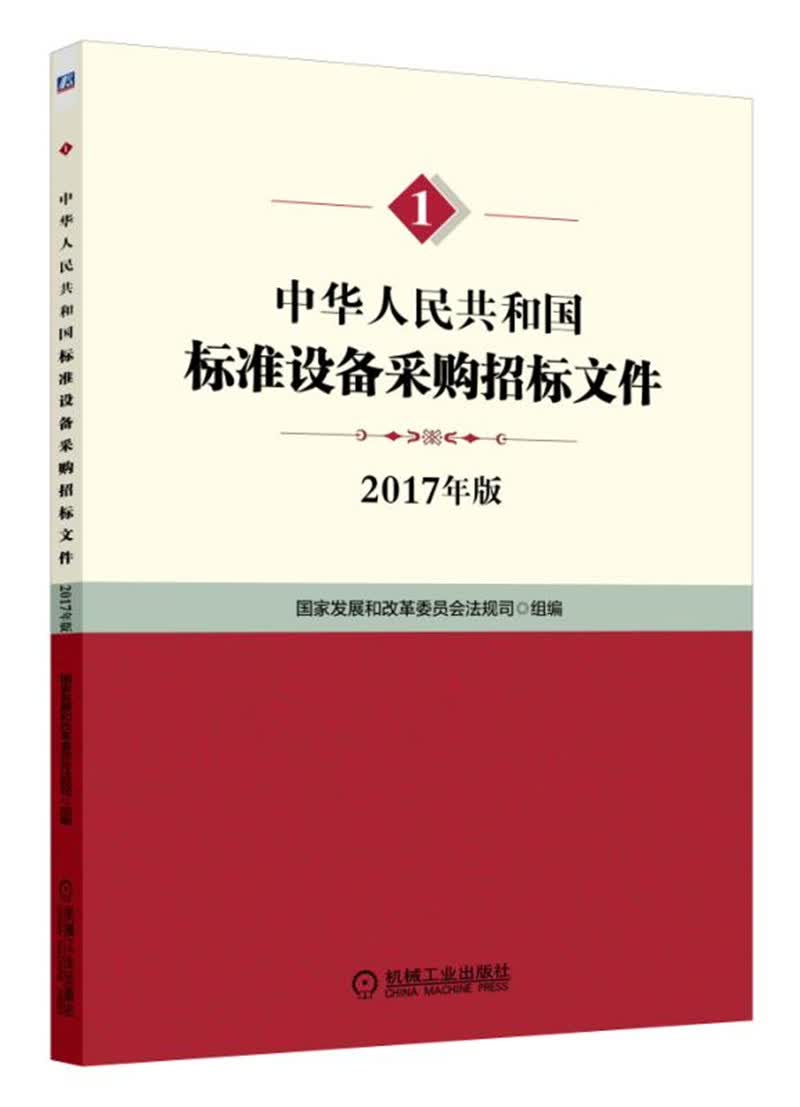 中华人民共和国标准设备采购招标文件
