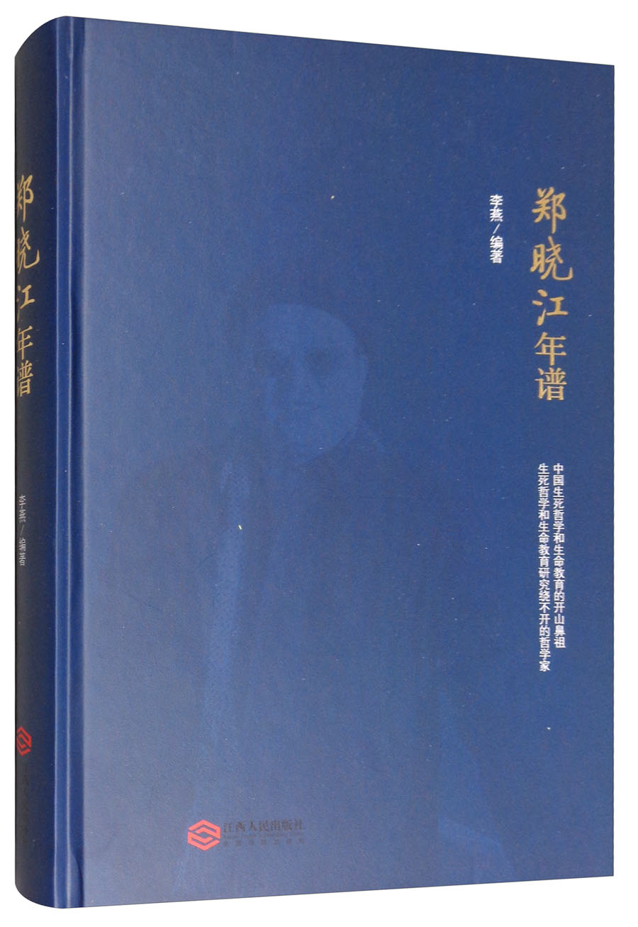 郑晓江年谱