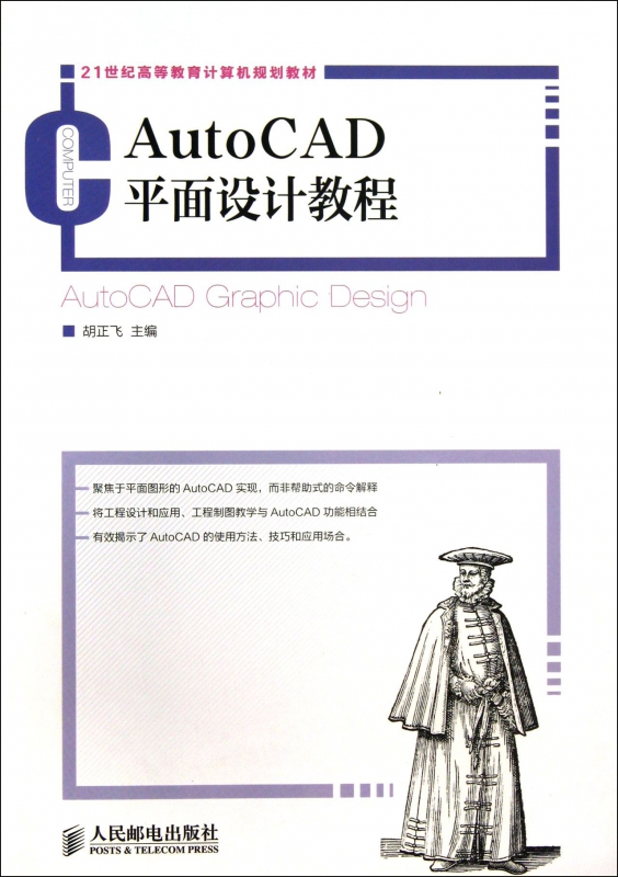 AutoCAD平面设计教程(21世纪高等教育计算机规划教材)