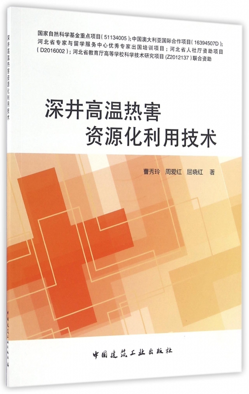 深井高温热害资源化利用技术