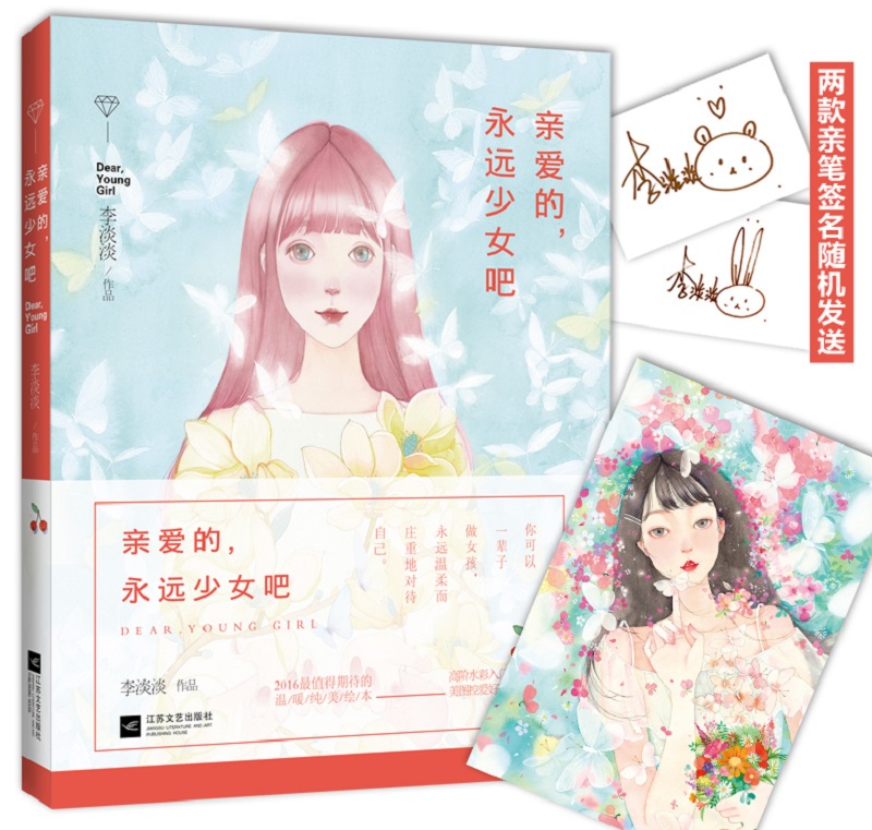 亲爱的,永远少女吧 动漫 书籍