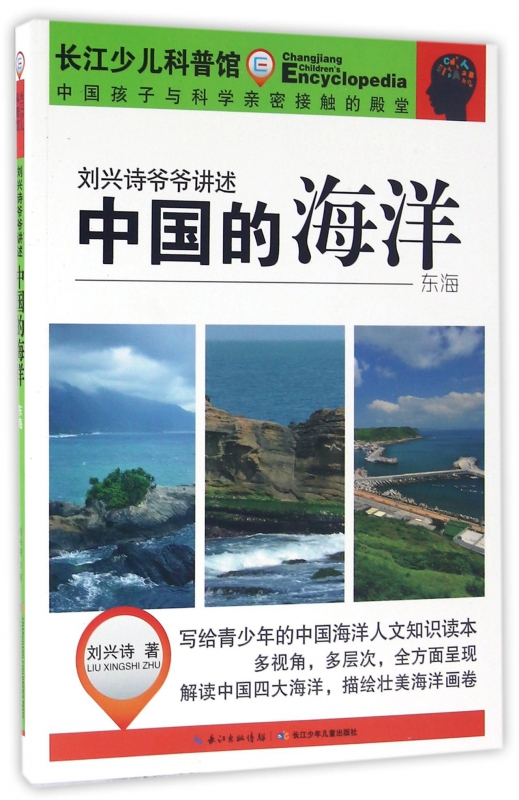 中国的海洋(东海)/刘兴诗爷爷讲述