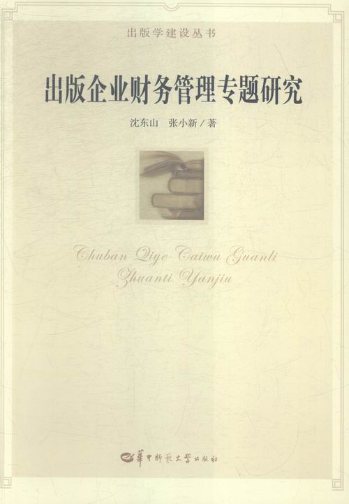 出版企业财务管理专题研究 管理 书籍