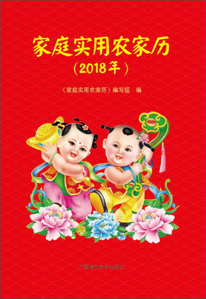 家庭实用农家历(2018)