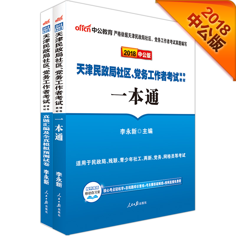 中公版·2018天津民政局社区、党务工作