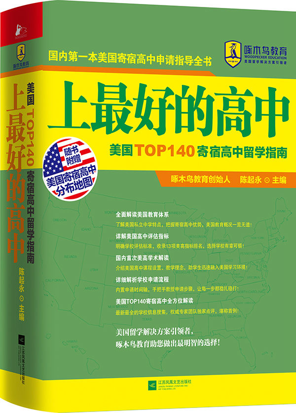 上中-美国40寄宿高中留学指南 外语学习 书籍
